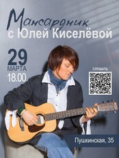 Квартирник на мансарде с Юлией Киселевой