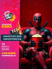 Квиз «КиноТоп 500 Кинопоиска»
