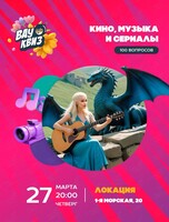 Квиз «Угадай кино, музыку и сериалы 100 вопросов»
