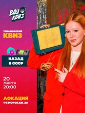 Квиз «Назад в СССР»