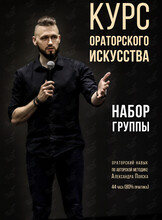 Курс по ораторскому искусству Александра Пояска