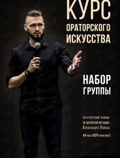 Курс по ораторскому искусству Александра Пояска