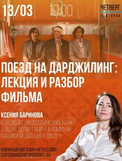 Лекция и разбор фильма «Поезд на Дарджилинг. Отчаянные путешественники»