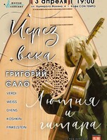 Григорий Сало. Концерт «Лютня и гитара – через века»