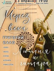 Григорий Сало. Концерт «Лютня и гитара – через века»