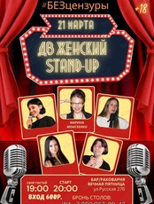 ДВ Женский Stand-Up #БЕЗцензуры: программа «Посоветуйте абьюзера»