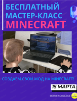 Бесплатный мастер-класс "Создай свой Minecraft"