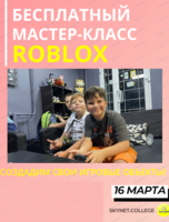 Бесплатный мастер-класс "Cоздаем игровые объекты в Roblox. Studio"