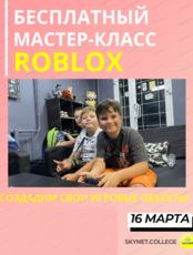 Бесплатный мастер-класс "Cоздаем игровые объекты в Roblox. Studio"