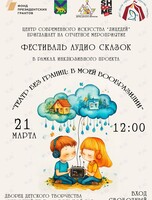 Инклюзивный фестиваль аудио сказок