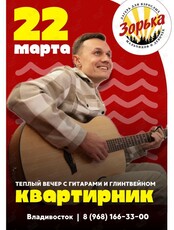 Квартирник