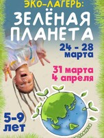 Детский эко-лагерь «Зеленая планета»