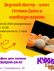 Кулинарный мастер-класс по приготовлению пянсе