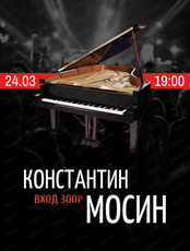 Константин  Мосин (фортепиано)