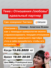 Лекция "Отношения, как сбалансировать текучие отношения, какой ваш идеальный партнер?"