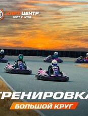 Картинг-тренировка (большой круг)