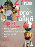 Ток-шоу "Того и Тапки" с Мариной Небожатко