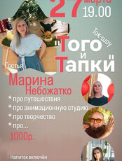 Ток-шоу "Того и Тапки" с Мариной Небожатко