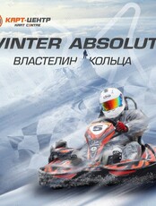 Гонка «Властелин кольца» (Winter Absolute) 4 Этап