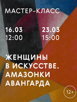 Мастер-класс в Третьяковке «Амазонки авангарда»