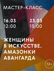 Мастер-класс в Третьяковке «Амазонки авангарда»