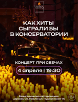 Концерт при свечах «Как хиты сыграли бы в консерватории» от Lumos concerts
