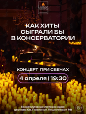 Концерт при свечах «Как хиты сыграли бы в консерватории» от Lumos concerts