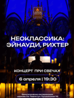 Концерт при свечах «Неоклассика: Эйнауди, Рихтер» от Lumos Concerts