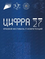 Краевой фестиваль IT-компетенций "Цифра 27"