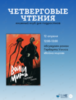 Встреча книжного клуба для подростков «Четверговые чтения»: обсуждаем роман «Война миров»