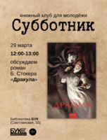 Встреча книжного клуба для молодёжи «Субботник». Обсуждаем роман «Дракула»