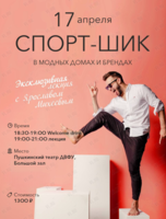 Лекция «Спорт-шик в модных домах и брендах»