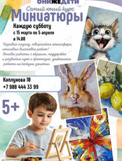 Творческий курс по рисование картин-миниатюр акрилом