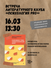 Встреча литературного клуба «Психология PRO»