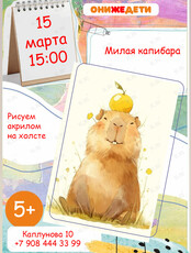 Творческий мастер-класс для детей и подростков по акриловой живописи «Милая капибара»