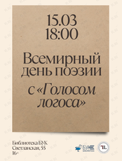 Поэтический вечер сообщества «Голос логоса»