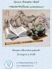 Лекция-беседа «Мелодия улунов» из цикла НеобыЧАЙные истории»