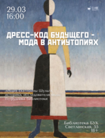 Лекция «Дресс-код будущего — мода в антиутопиях»