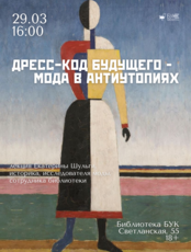 Лекция «Дресс-код будущего — мода в антиутопиях»