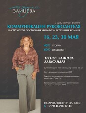 Курс «Коммуникации руководителя. Инструменты построения сильных и успешных команд»
