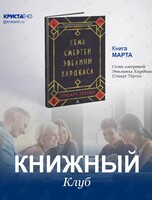 Встреча книжного клуба: «Семь смертей Эвелины Хардкасл»