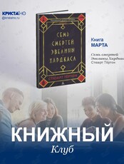 Встреча книжного клуба: «Семь смертей Эвелины Хардкасл»