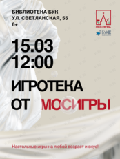 Игротека от магазина настольных игр «Мосигра»