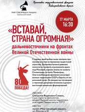 У высоких берегов Амура. Цикл лекций "Вставай страна огромная: дальневосточники на фронтах Великой Отечественной войны"