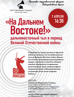 У высоких берегов Амура. Цикл лекций "На Дальнем Востоке: дальневосточный тыл в период Великой Отечественной войны"