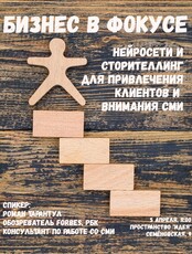 Практический воркшоп «Бизнес в Фокусе: нейросети и сторителлинг для привлечения клиентов и внимания СМИ»