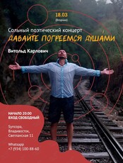 Сольный поэтический концерт «Давайте погреемся душами»