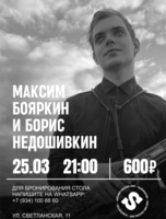 Максим Бояркин и Борис Недошивкин