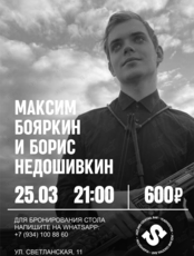 Максим Бояркин и Борис Недошивкин