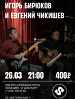 Евгений Чикишев и Игорь Бирюков